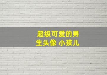 超级可爱的男生头像 小孩儿